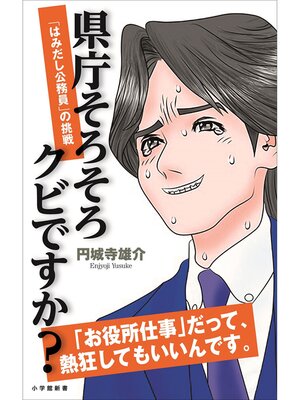 cover image of 県庁そろそろクビですか?　「はみ出し公務員」の挑戦（小学館新書）